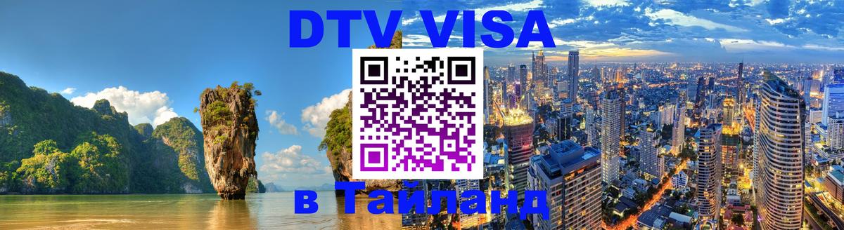 DTV Visa Thailand — прайс и условия, виза без дополнительных документов - Чиангмай  19.11.2025 