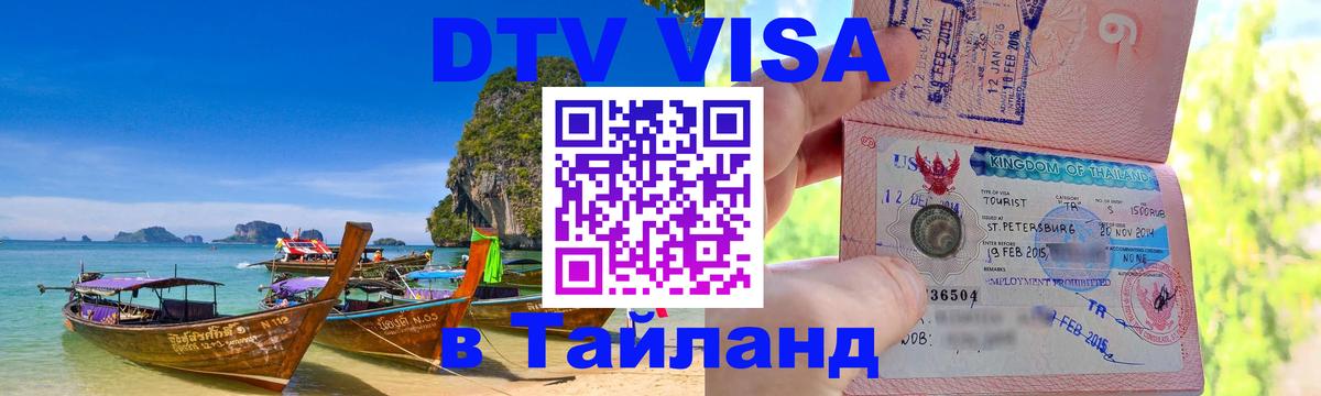 ДТВ виза в Таиланд 