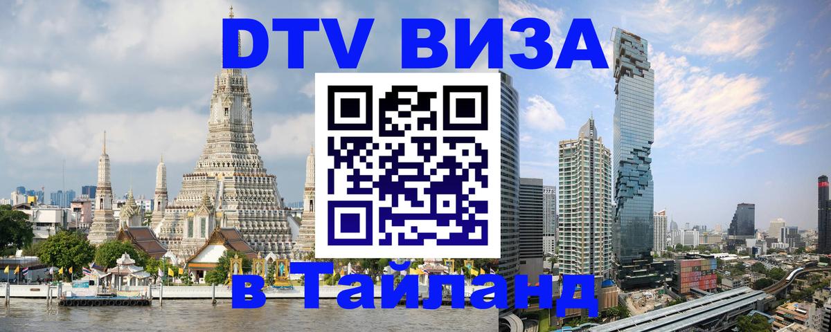 VISA в Тайланд для удалёнщиков 